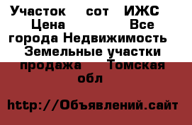 Участок 10 сот. (ИЖС) › Цена ­ 500 000 - Все города Недвижимость » Земельные участки продажа   . Томская обл.